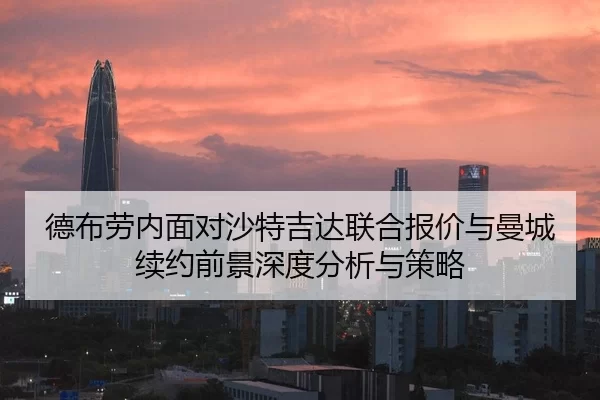德布劳内面对沙特吉达联合报价与曼城续约前景深度分析与策略