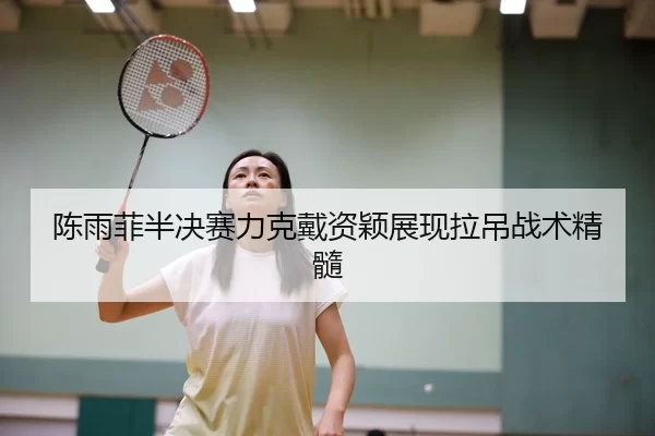 chen-yu-fei-ban-jue-sai-li-ke-dai-zi-ying-zhan-xian-la-diao-zhan-shu-jing-sui-2-690.jpg
