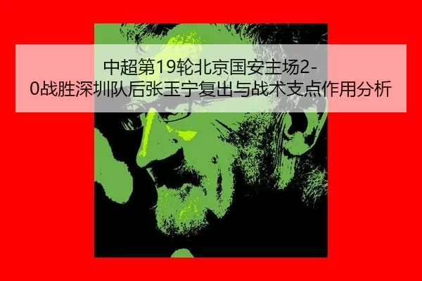 zhong-chao-di-lun-bei-jing-guo-an-zhu-chang-zhan-sheng-shen-zhen-dui-hou-zhang-yu-ning-fu-chu-yu-zhan-shu-zhi-dian-zuo-2-682.jpg