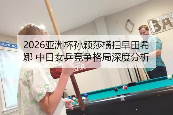 ya-zhou-bei-sun-ying-sha-heng-sao-zao-tian-xi-na-zhong-ri-nv-ping-jing-zheng-ge-ju-shen-du-fen-xi-3-324.jpg